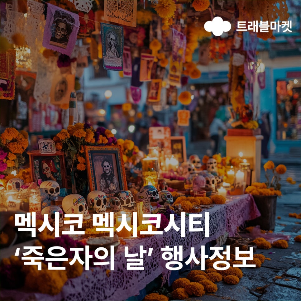 멕시코 멕시코시티 '죽은자의 날' 행사정보