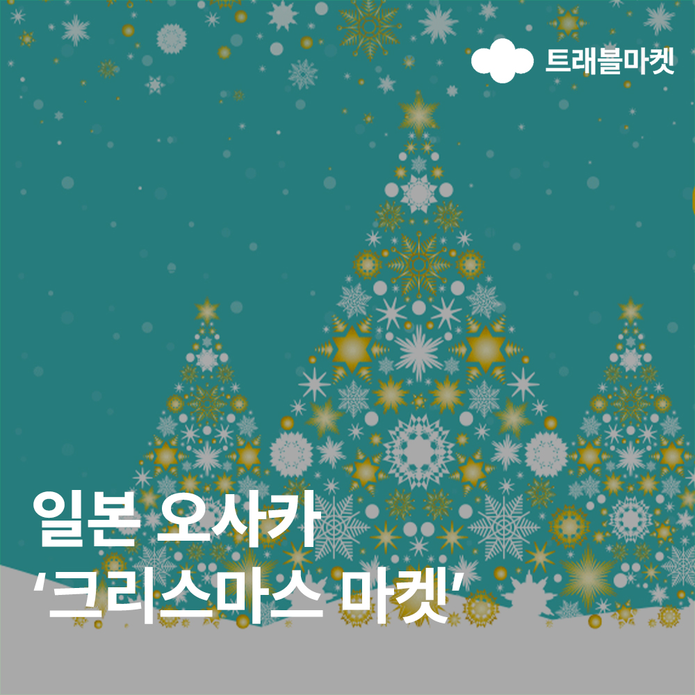 오사카 크리스마스 마켓