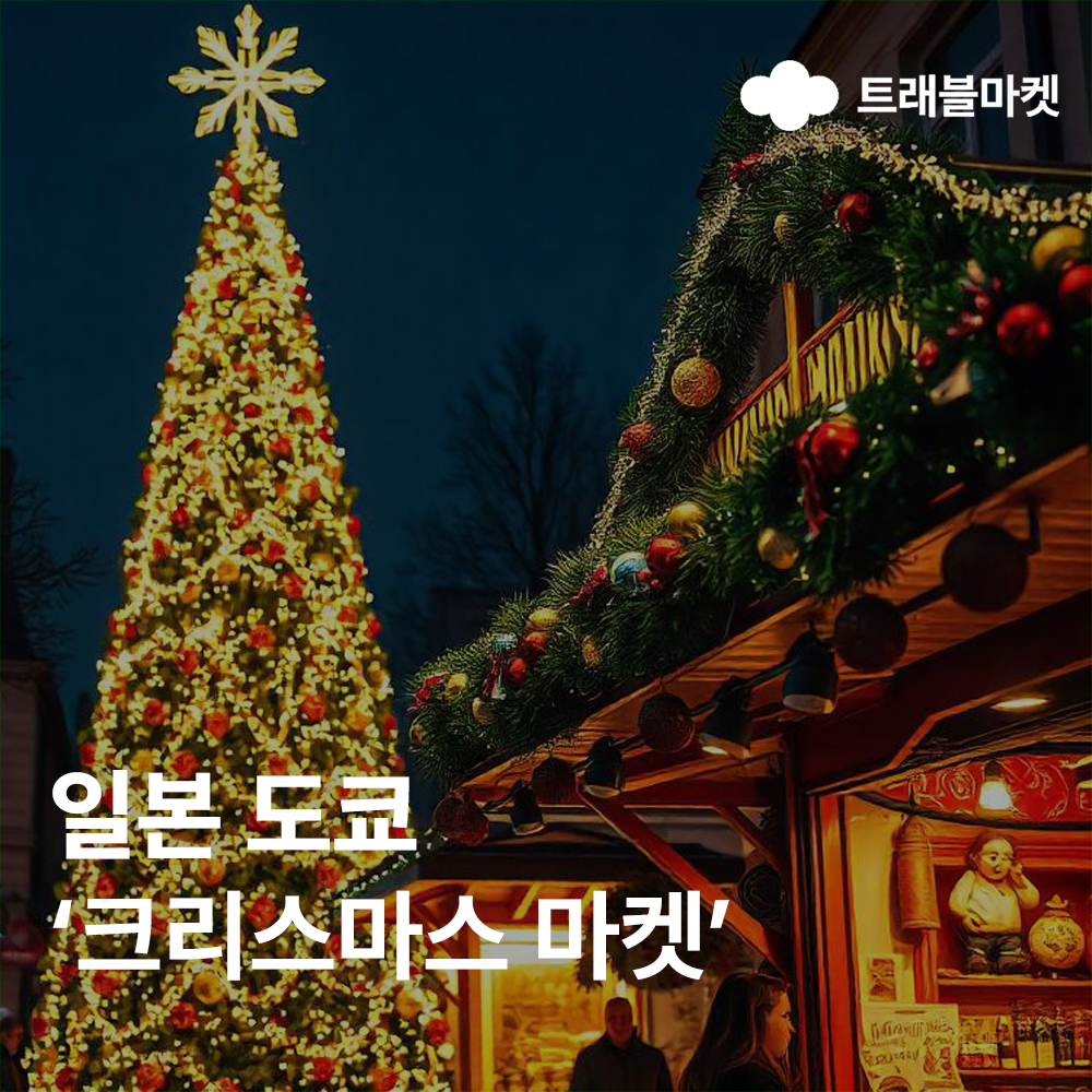 일본 도쿄 크리스마스마켓