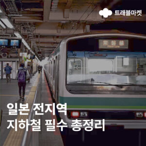 일본 전지역 지하철 필수 총정리