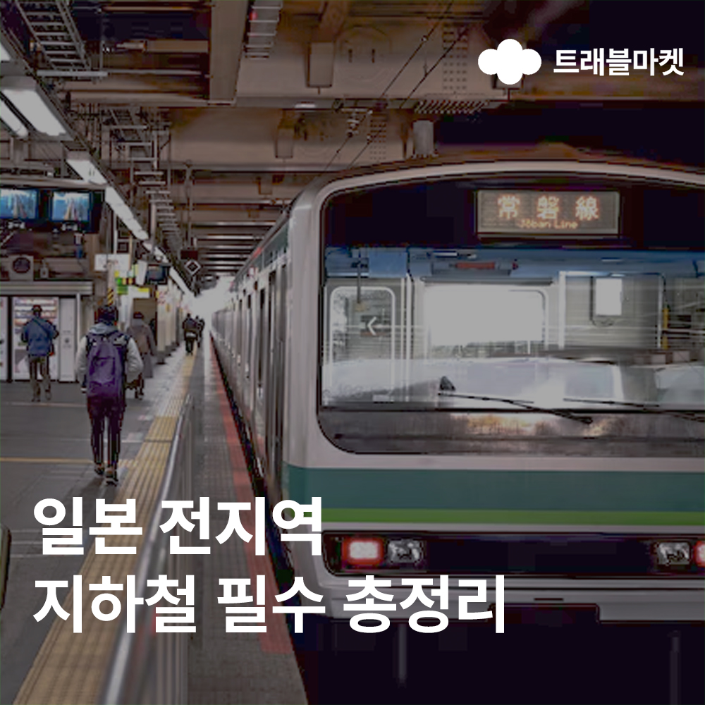 일본 전지역 지하철 필수 총정리