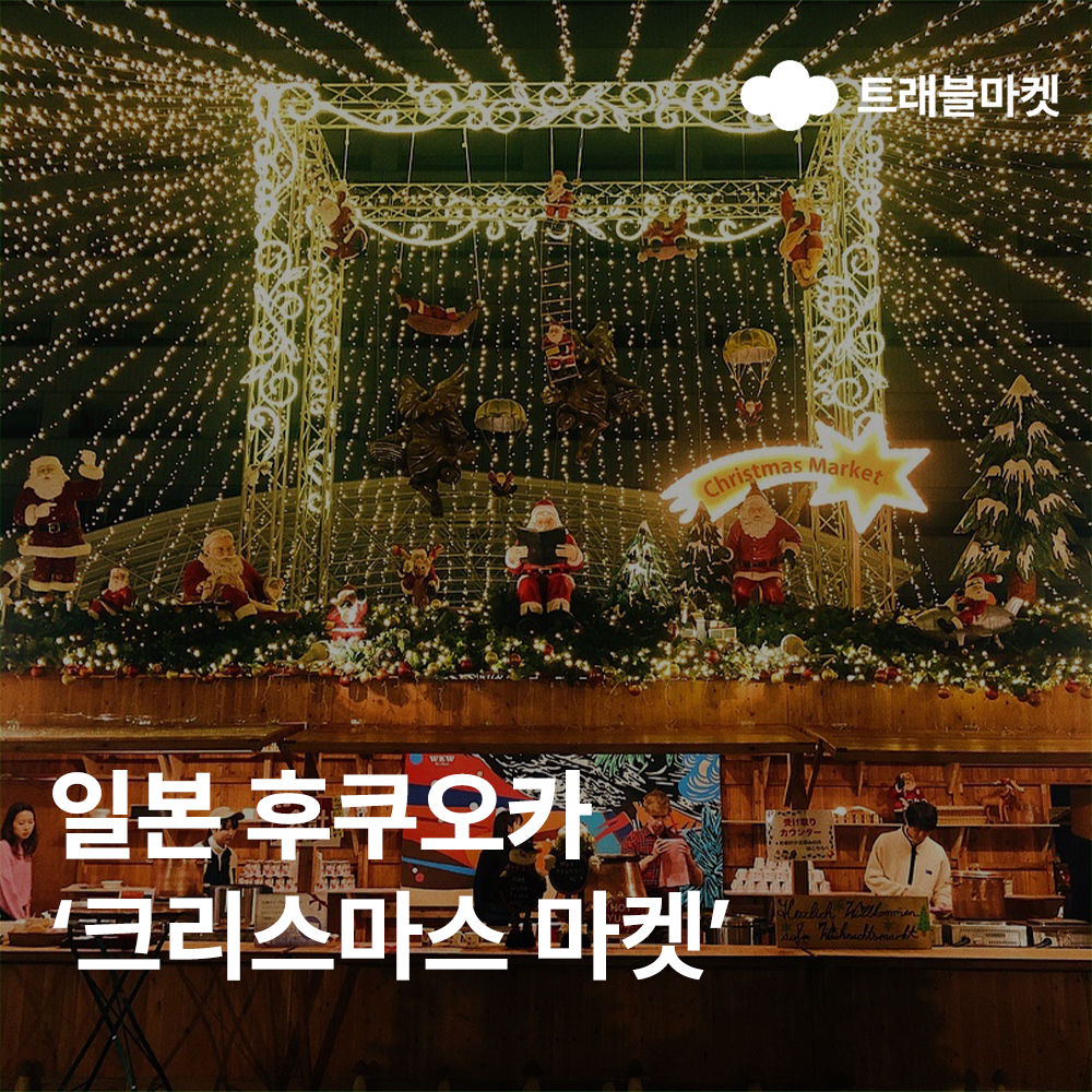 후쿠오카-크리스마스마켓