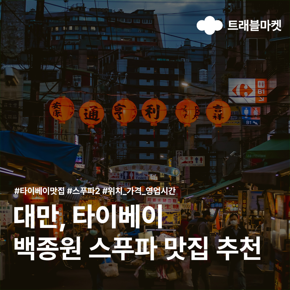 타이베이 맛집, 스트리트 푸드파이터, 백종원 대만맛집