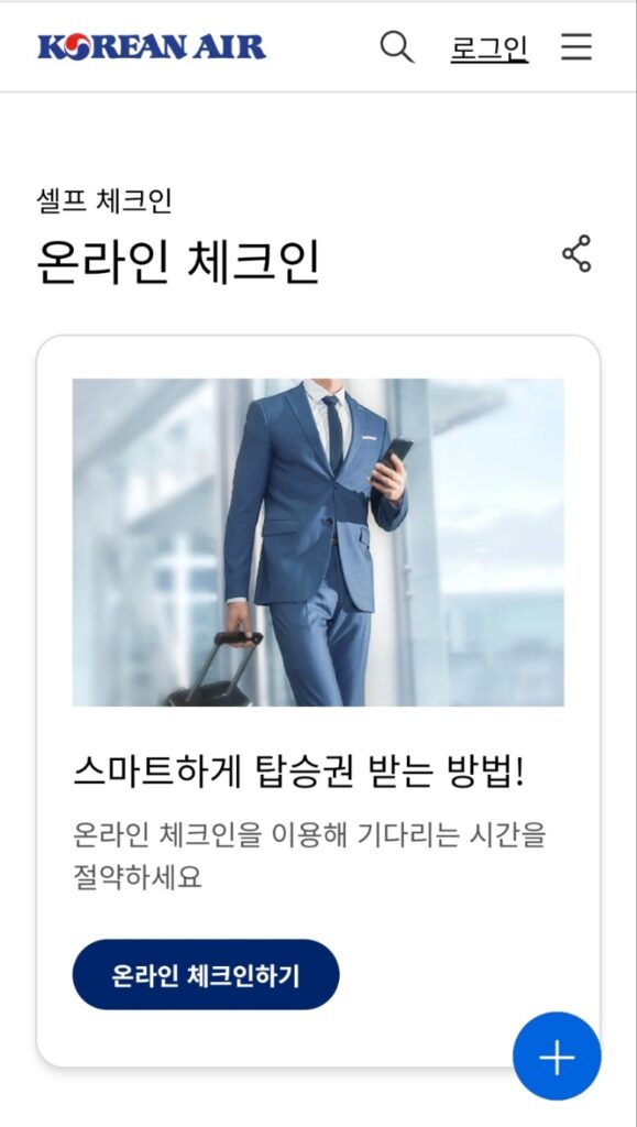 대한항공 온라인체크인