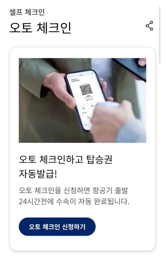대한항공 오토 체크인