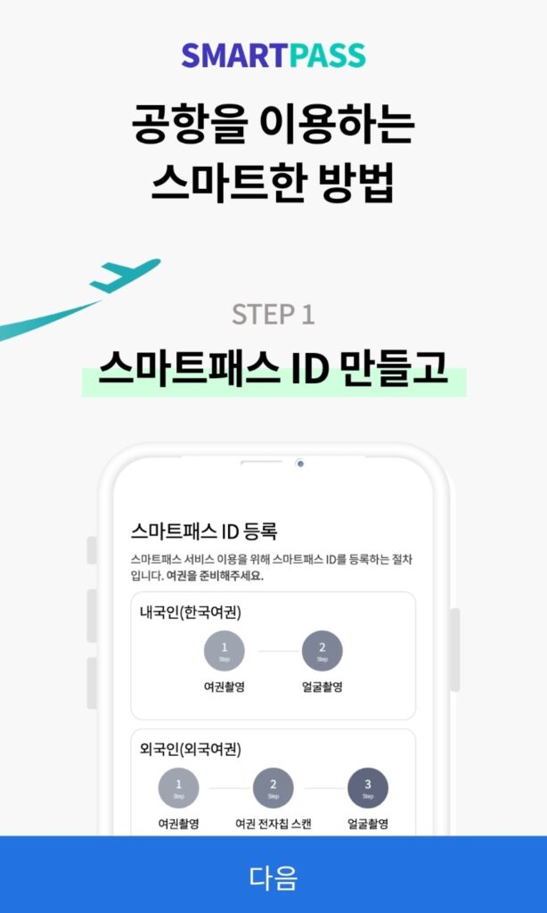 스마트패스 앱