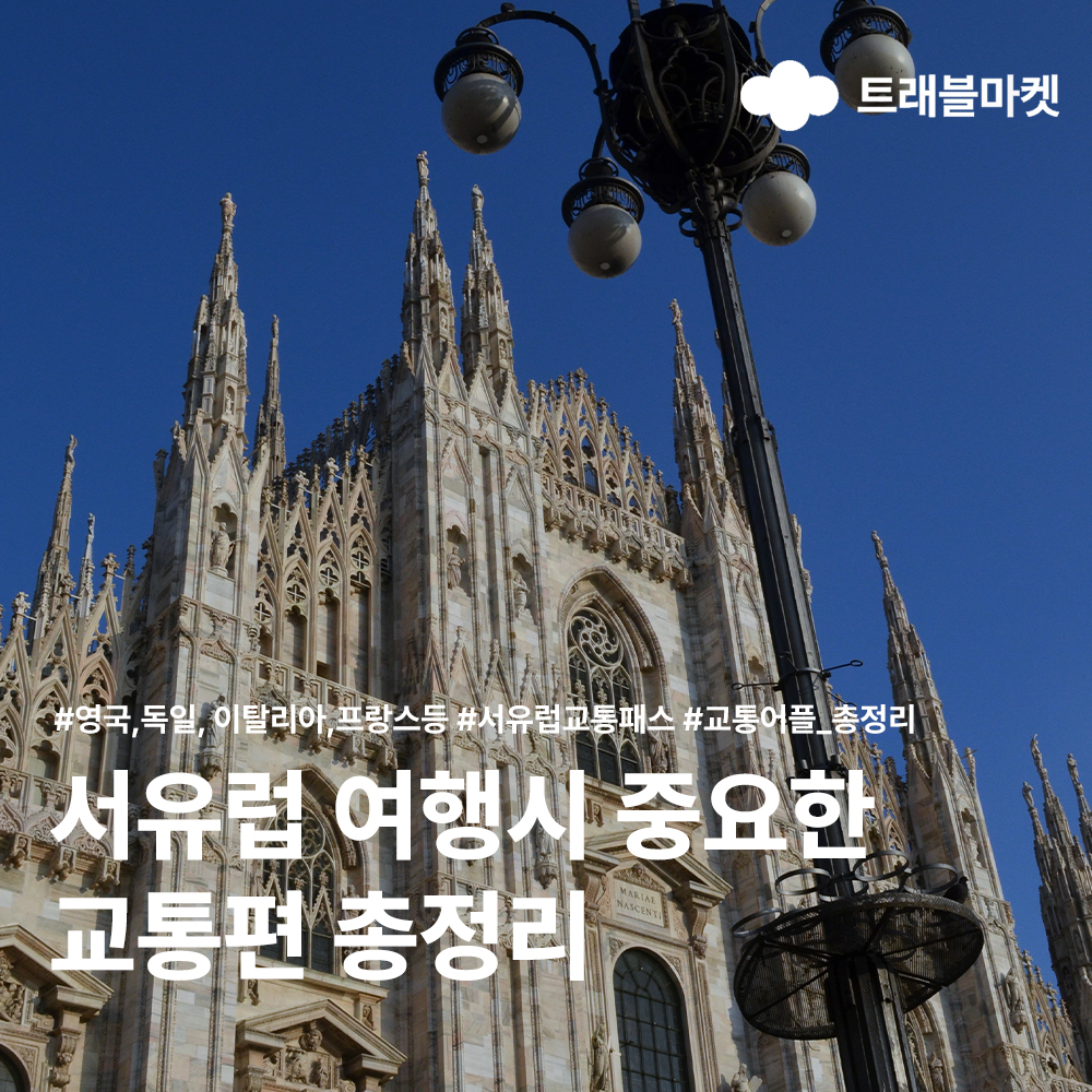 서유럽교통 총정리
