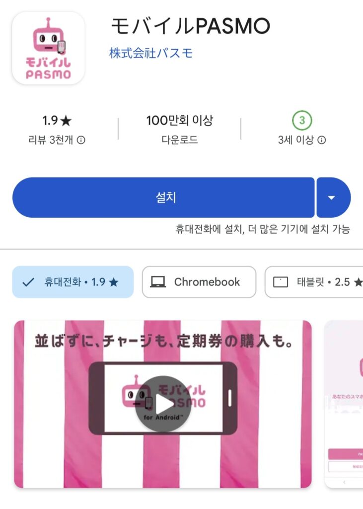 PASMO 일본 모바일 교통카드