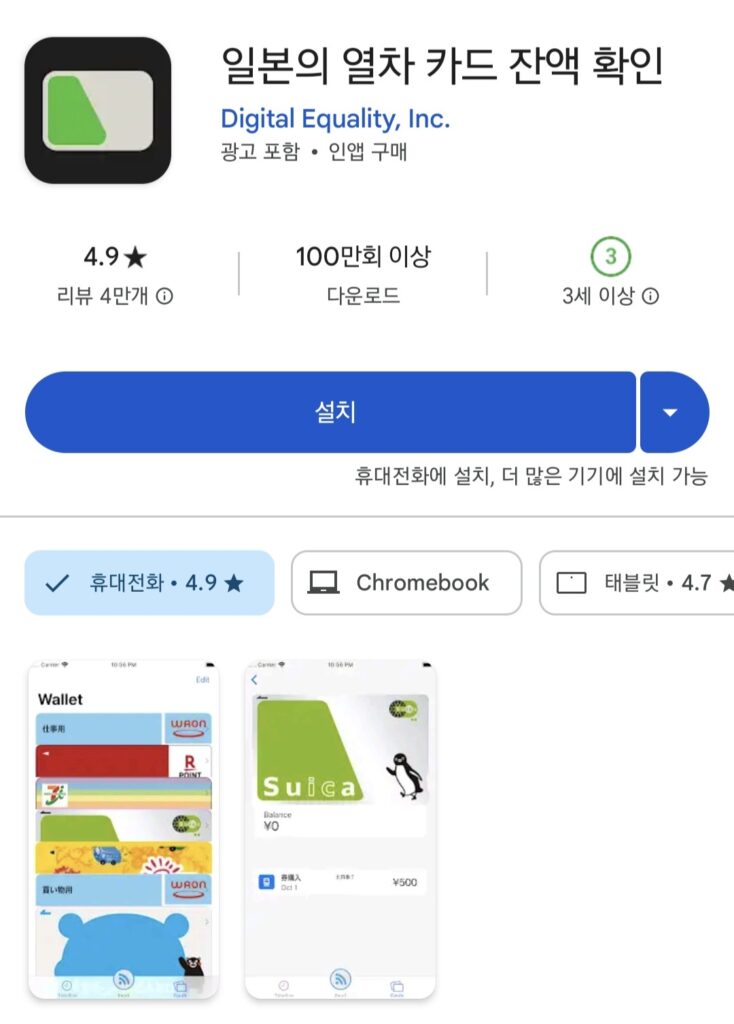 일본 열차 카드 잔액 확인 어플