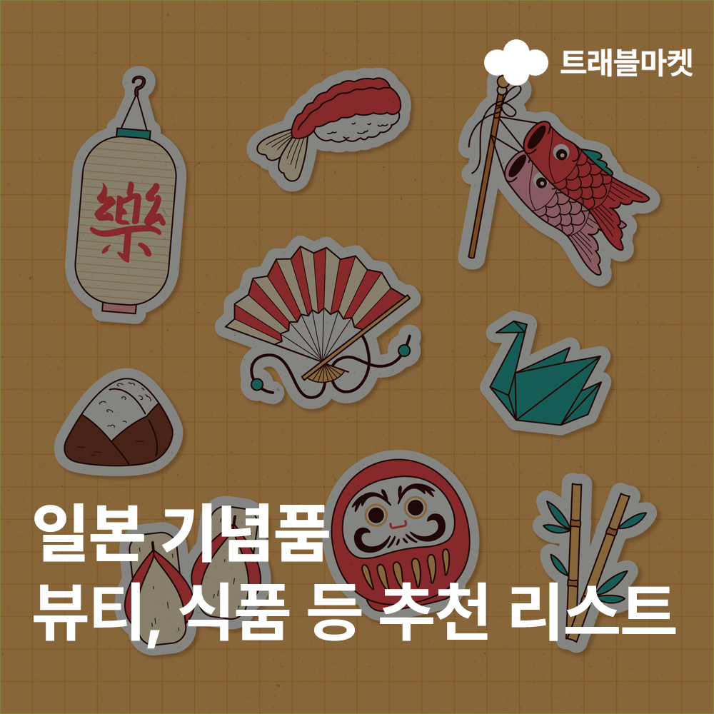 일본 기념품 총정리